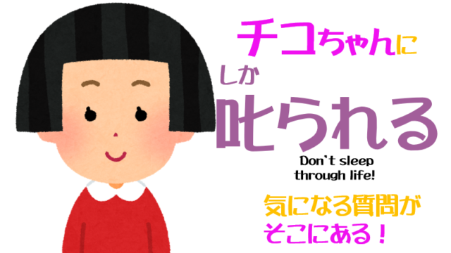 無題チコちゃん