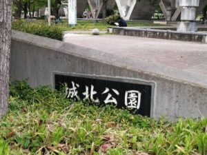 城北公園1