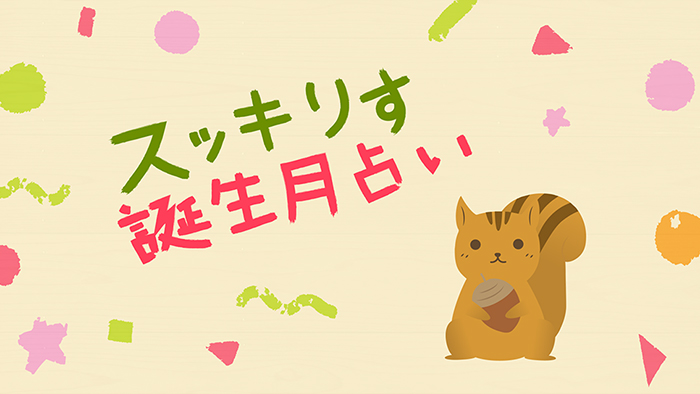 スッキリす誕生月占い