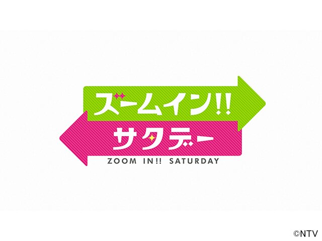 ズームイン！！サタデー