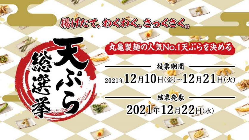 丸亀製麺天ぷら総選挙2021