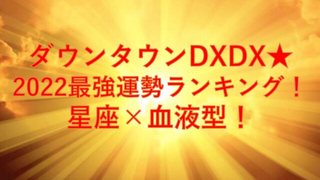 ダウンタウンDXDX2022最強運勢ランキング