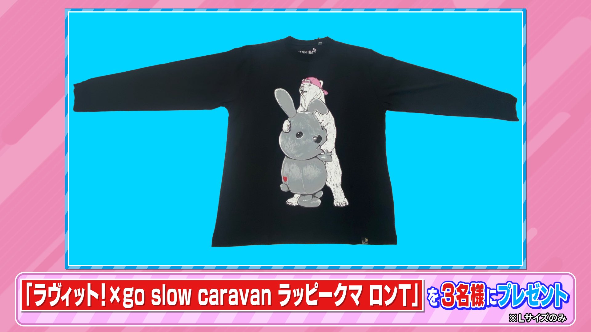 ラヴィット！ラッピー！go slow caravan！ラッピークマ ロンT！視聴者プレセントのキーワード！ | HonuLog～ホヌログ