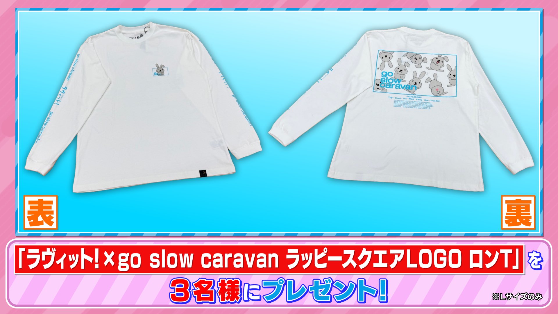 ラヴィット！ラッピー！go slow caravan！ラッピースクエア ロンT！視聴者プレセントのキーワード！ | HonuLog～ホヌログ